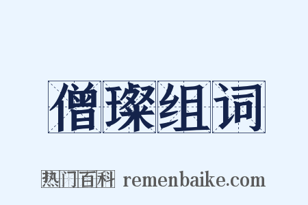 僧璨组词是什么意思的图片